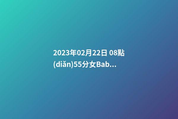 2023年02月22日 08點(diǎn)55分女Baby游姓什么名字符合孩子八字？